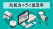 防犯カメラの普及率