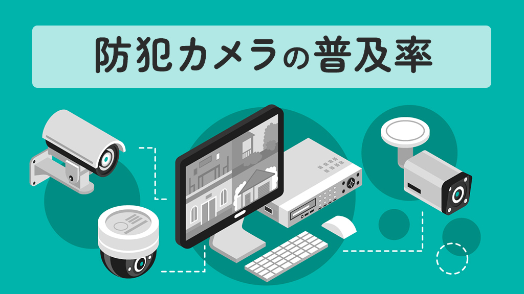 防犯カメラの普及率