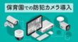 保育園での防犯カメラ導入