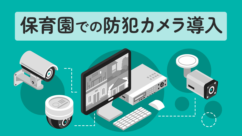 保育園での防犯カメラ導入