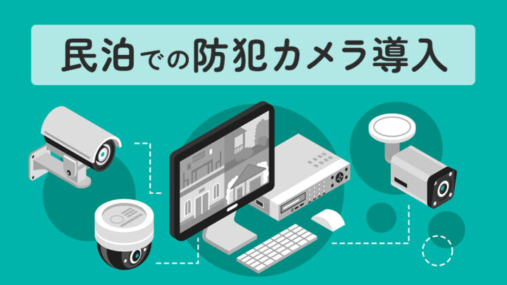 民泊での防犯カメラ導入