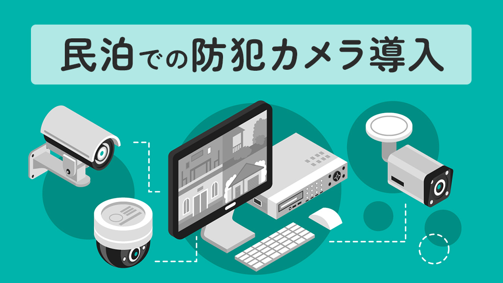 民泊での防犯カメラ導入