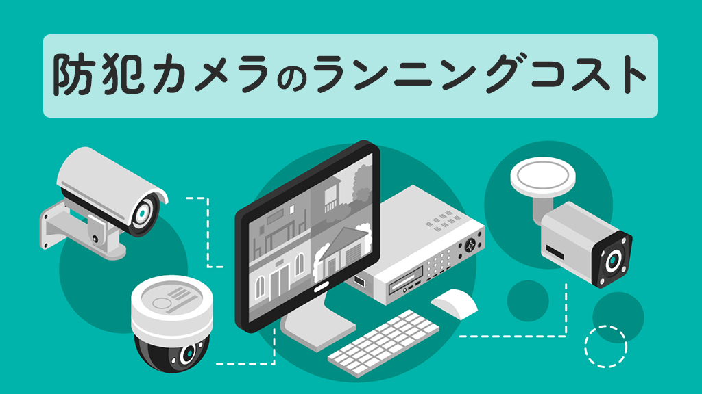 防犯カメラのランニングコスト