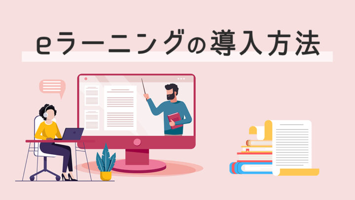 eラーニングの導入方法
