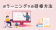 eラーニングでの研修方法