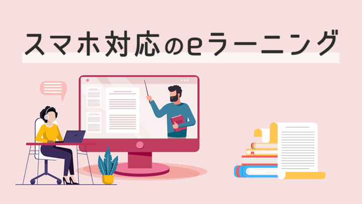 スマホ対応のeラーニング