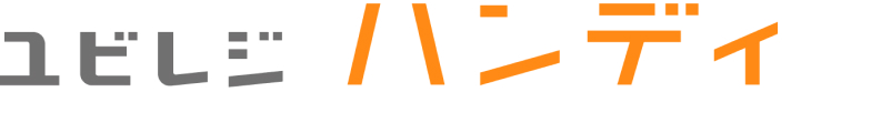 ユビレジ　ハンディ