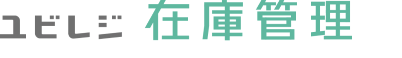 ユビレジ在庫管理