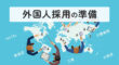外国人採用の準備