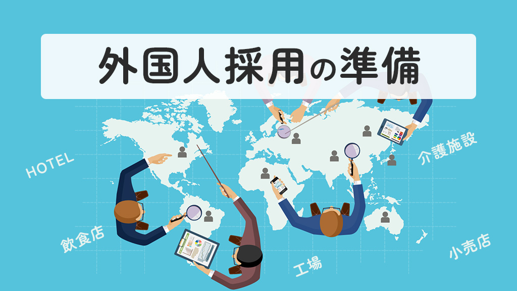 外国人採用の準備