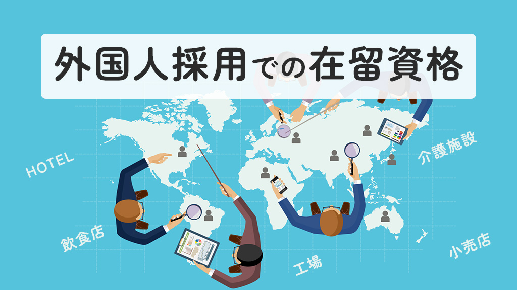 外国人採用での在留資格について