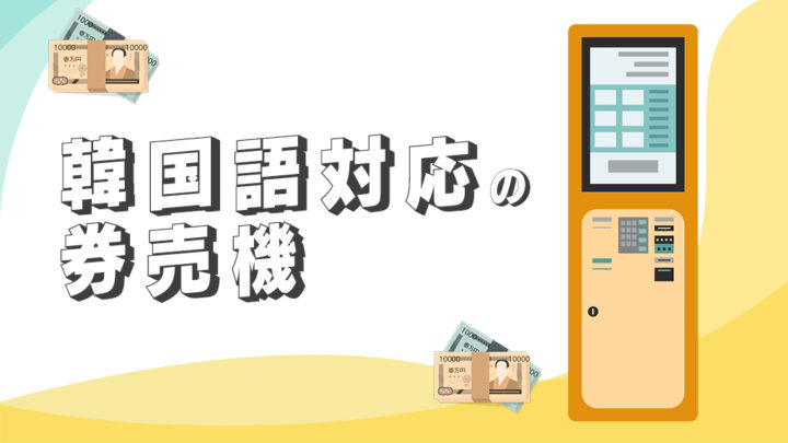 韓国語対応の券売機
