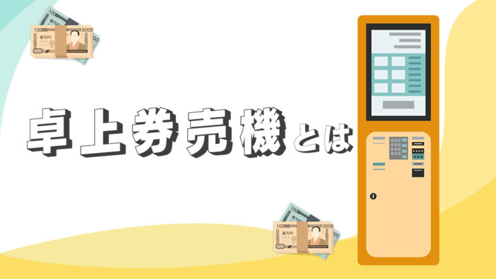 卓上券売機とは