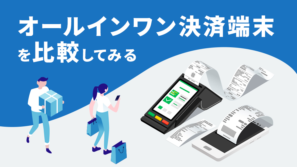 オールインワン決済端末の比較