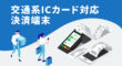 交通系ICカード対応の決済端末