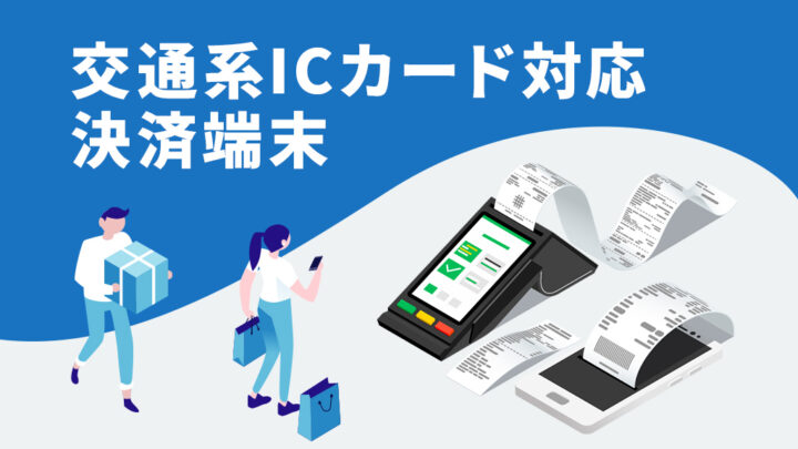 交通系ICカード対応の決済端末