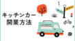 キッチンカーの開業方法