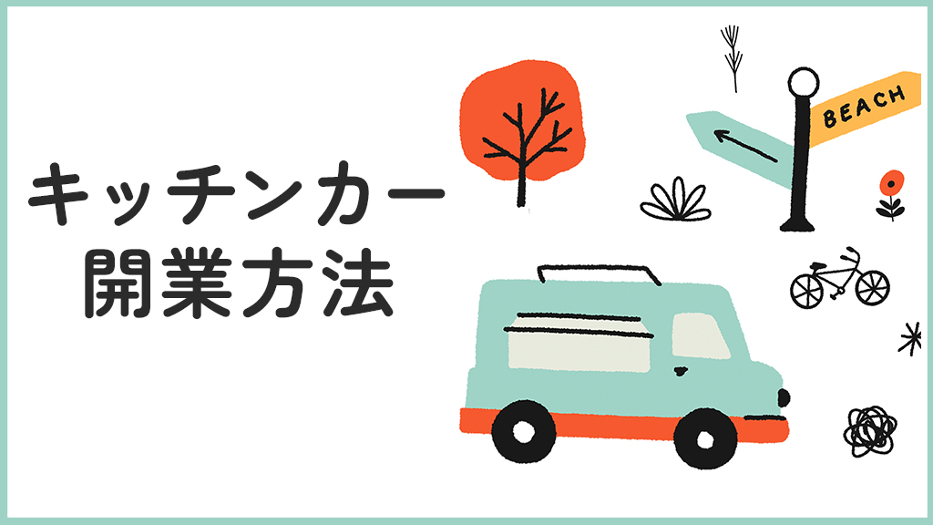 キッチンカーの開業方法