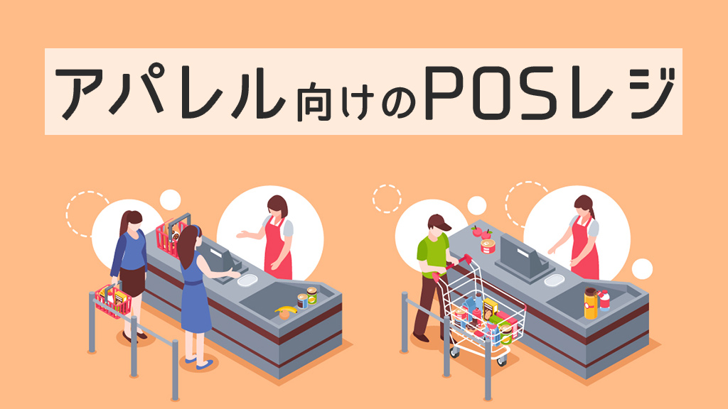 アパレル向けのPOSレジ