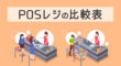 POSレジの比較表