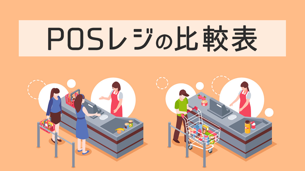 POSレジの比較表