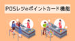 POSレジのポイントカード機能