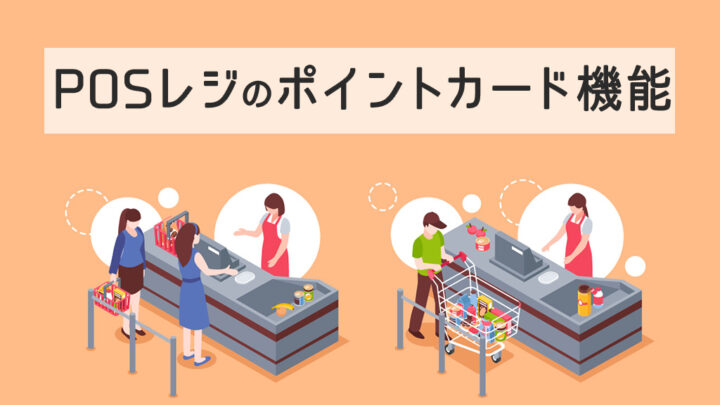 POSレジのポイントカード機能