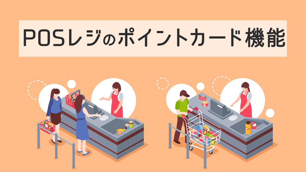 POSレジのポイントカード機能