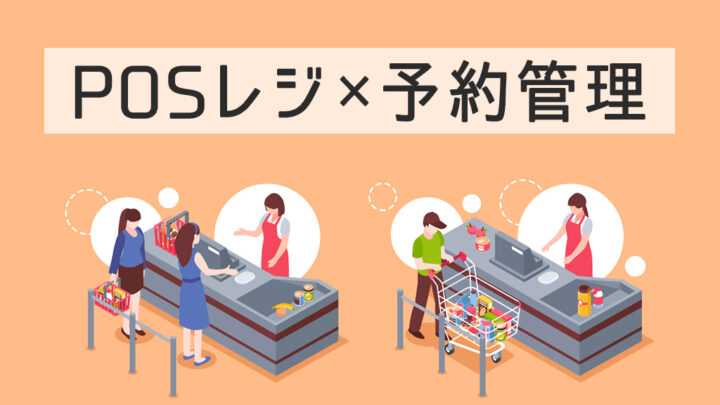 POSレジ×予約管理