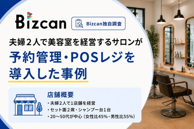 POSレジ・予約管理システムを導入した美容室の事例