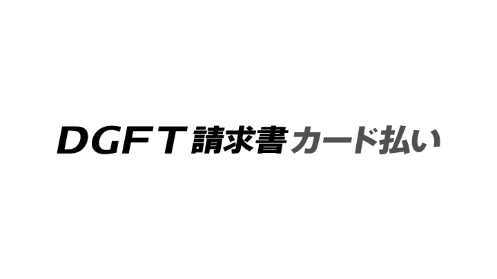 DGFT請求書カード払い
