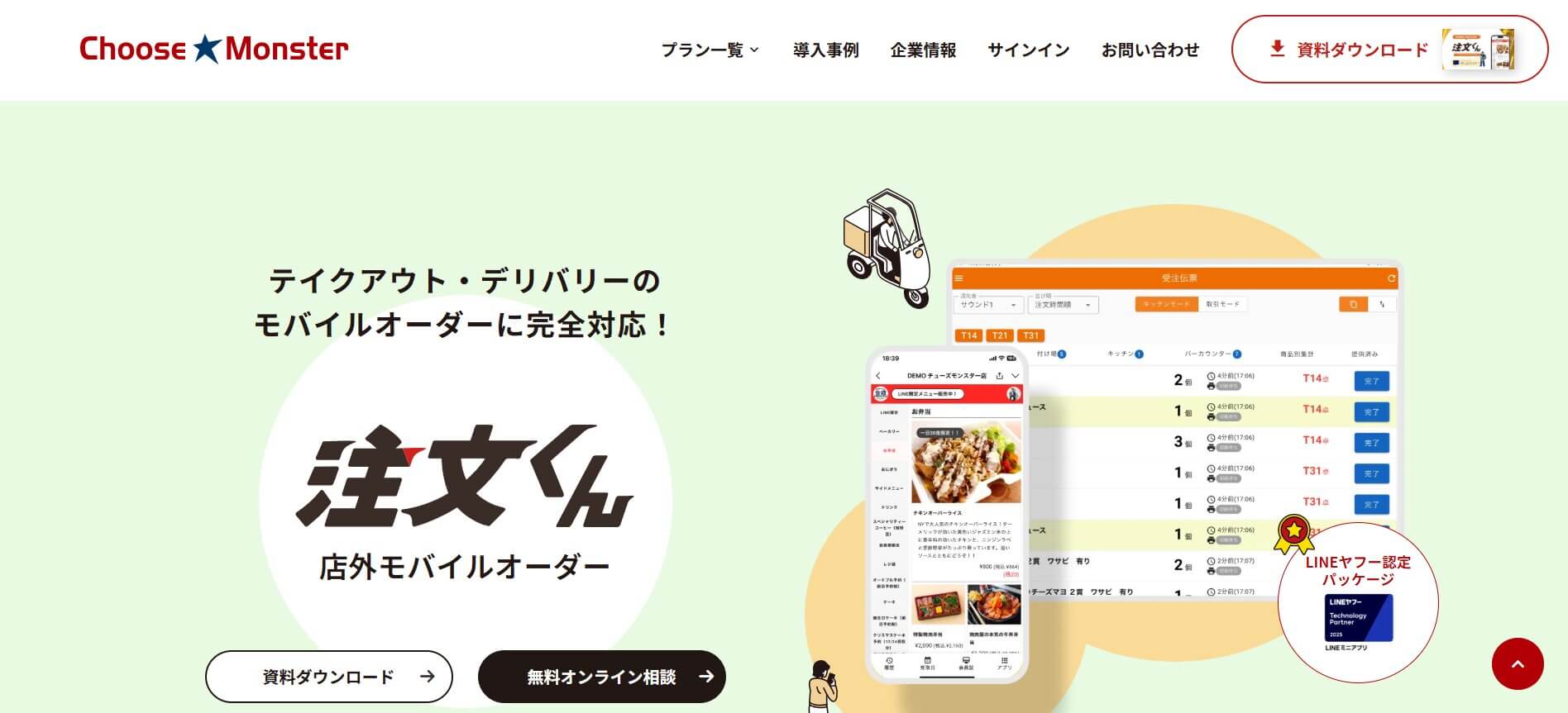 注文くん 店外モバイルオーダー(株式会社チューズモンスター)