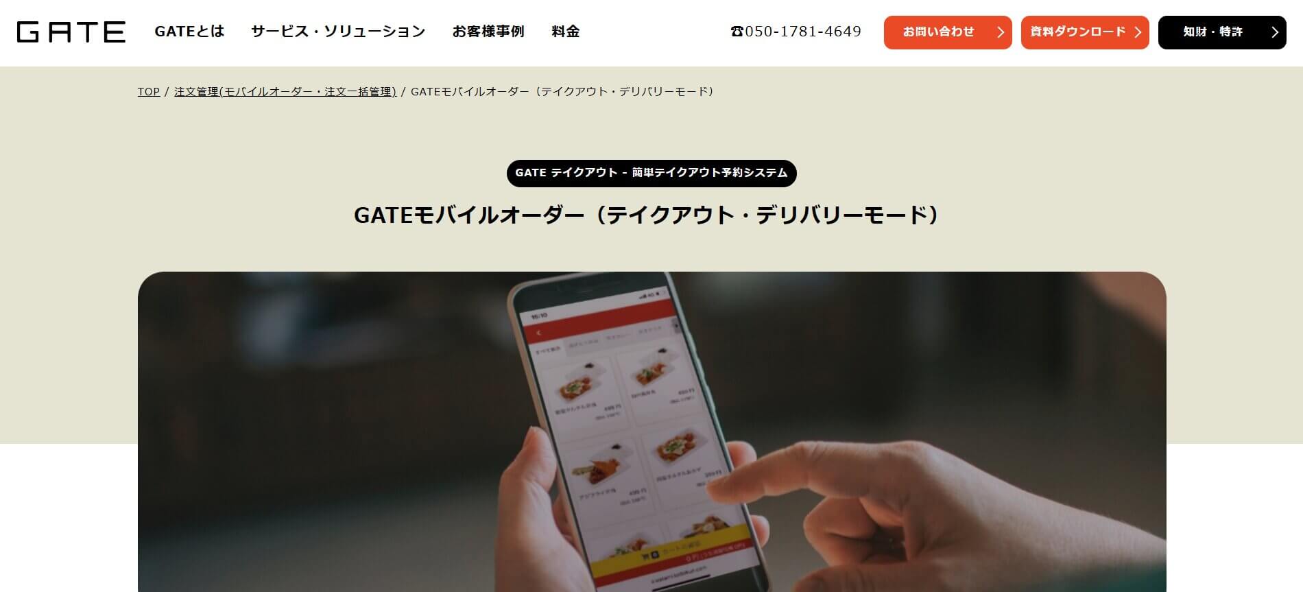 GATEモバイルオーダー(株式会社イデア・レコード)