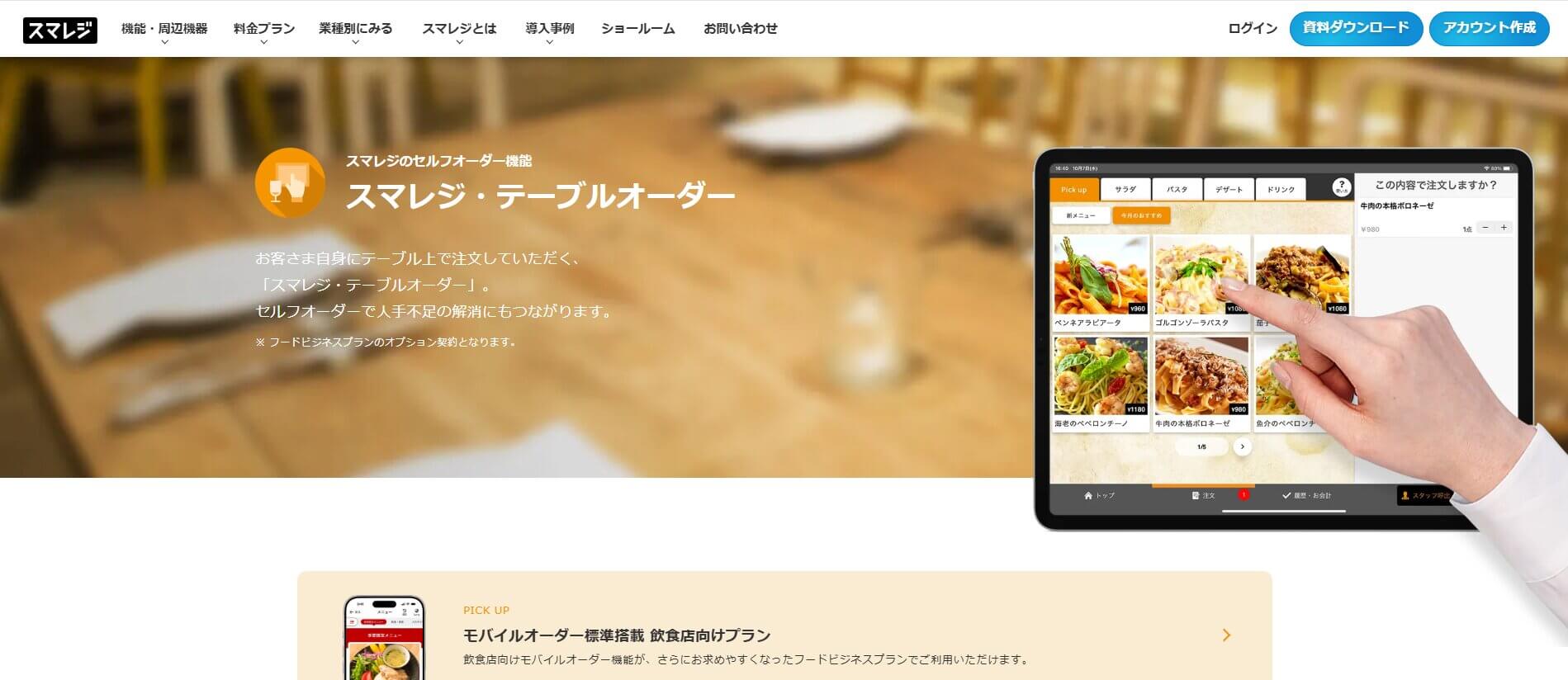 スマレジ・テーブルオーダー