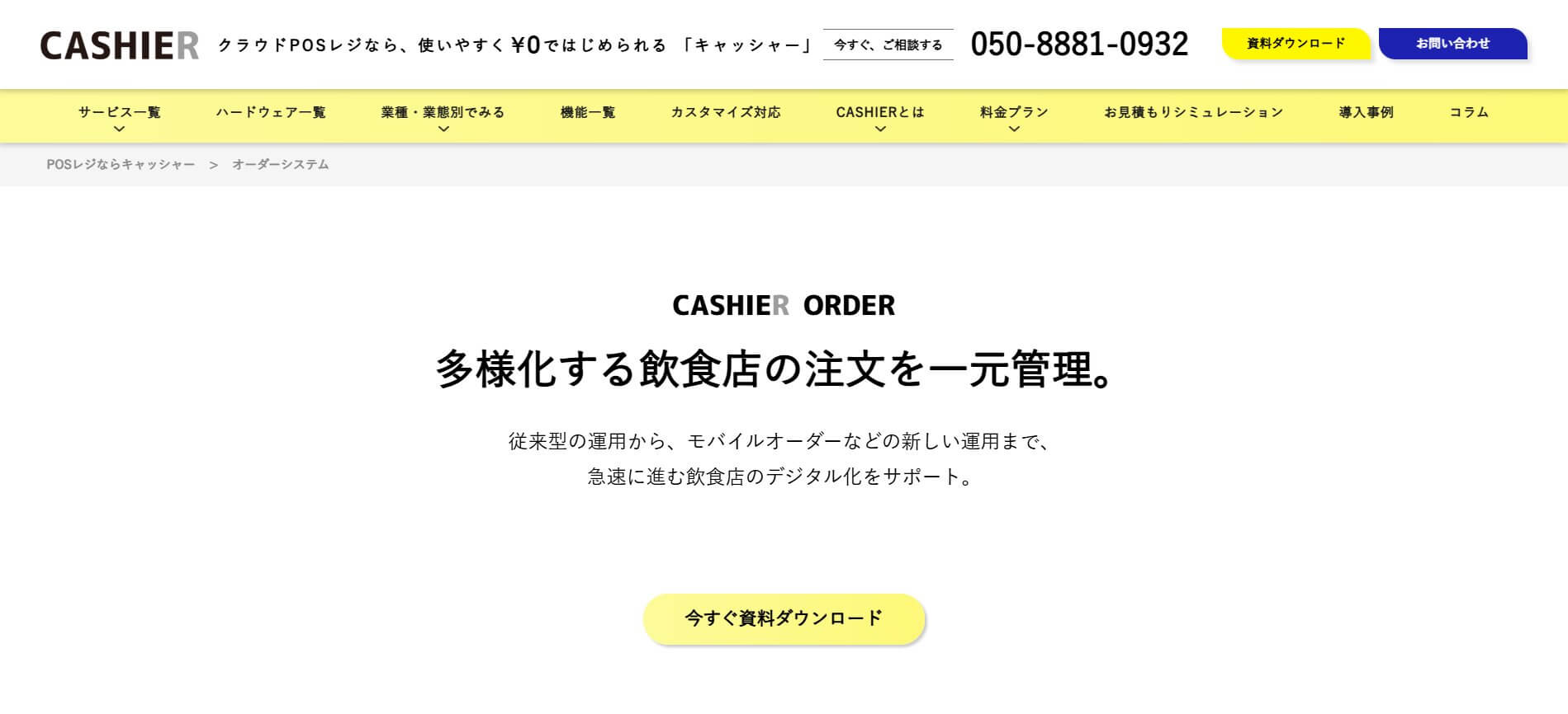 CASHIER ORDER(キャッシャーオーダー)