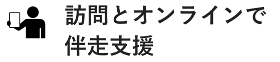 訪問とオンラインで伴走支援