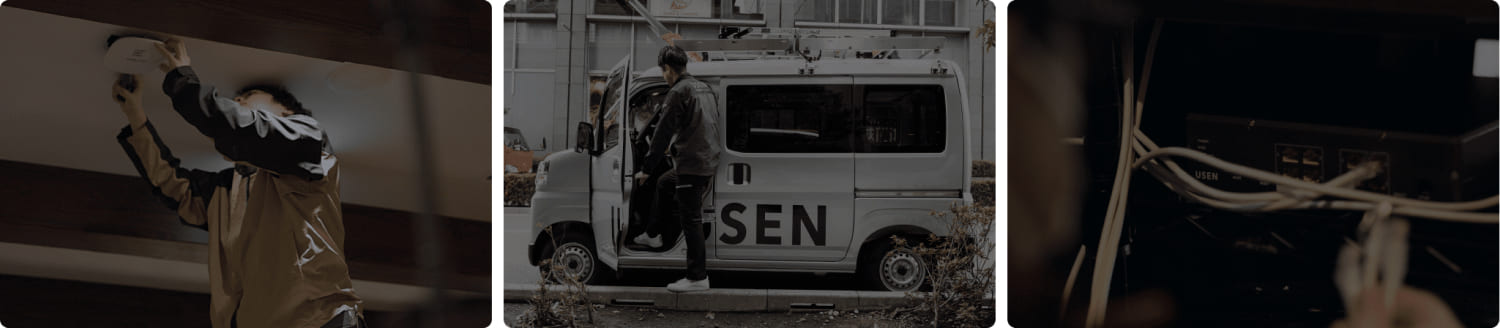 USENフィールドエンジニアが 設置工事・駆けつけ保守