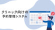 クリニック向けの予約管理システム