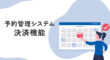 予約管理システムの決済機能