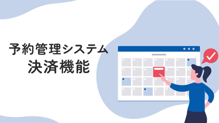 予約管理システムの決済機能