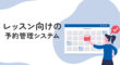 レッスン向けの予約管理システム