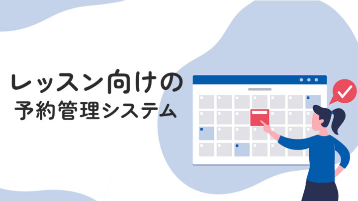 レッスン向けの予約管理システム