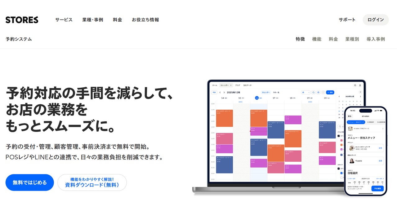 STORES予約公式サイト
