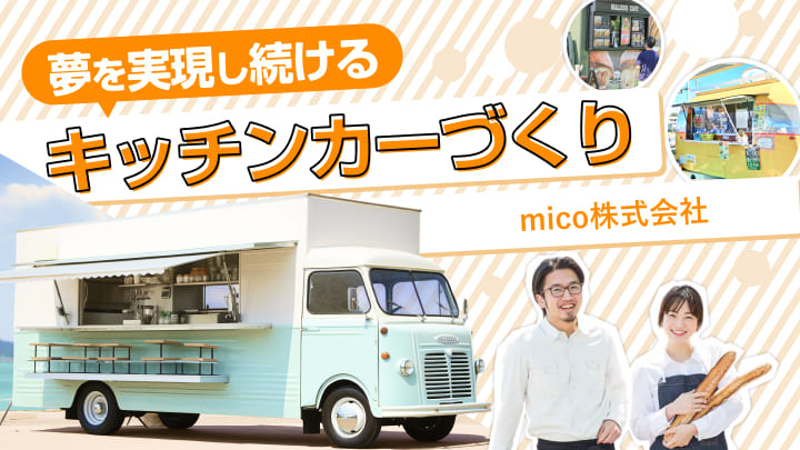 東京でキッチンカーの製作を行うmico株式会社