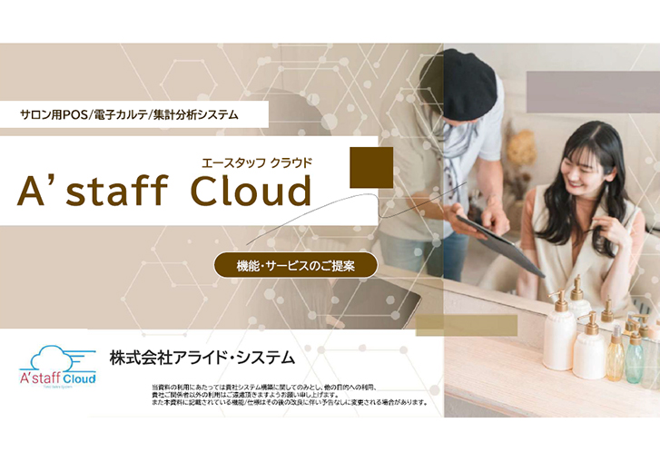 A’staff Cloud（エースタッフクラウド）の概要資料