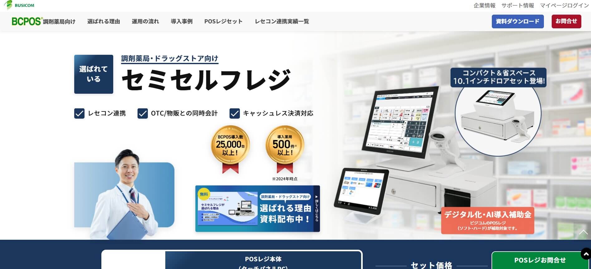 ビジコム 調剤薬局向けPOSレジ