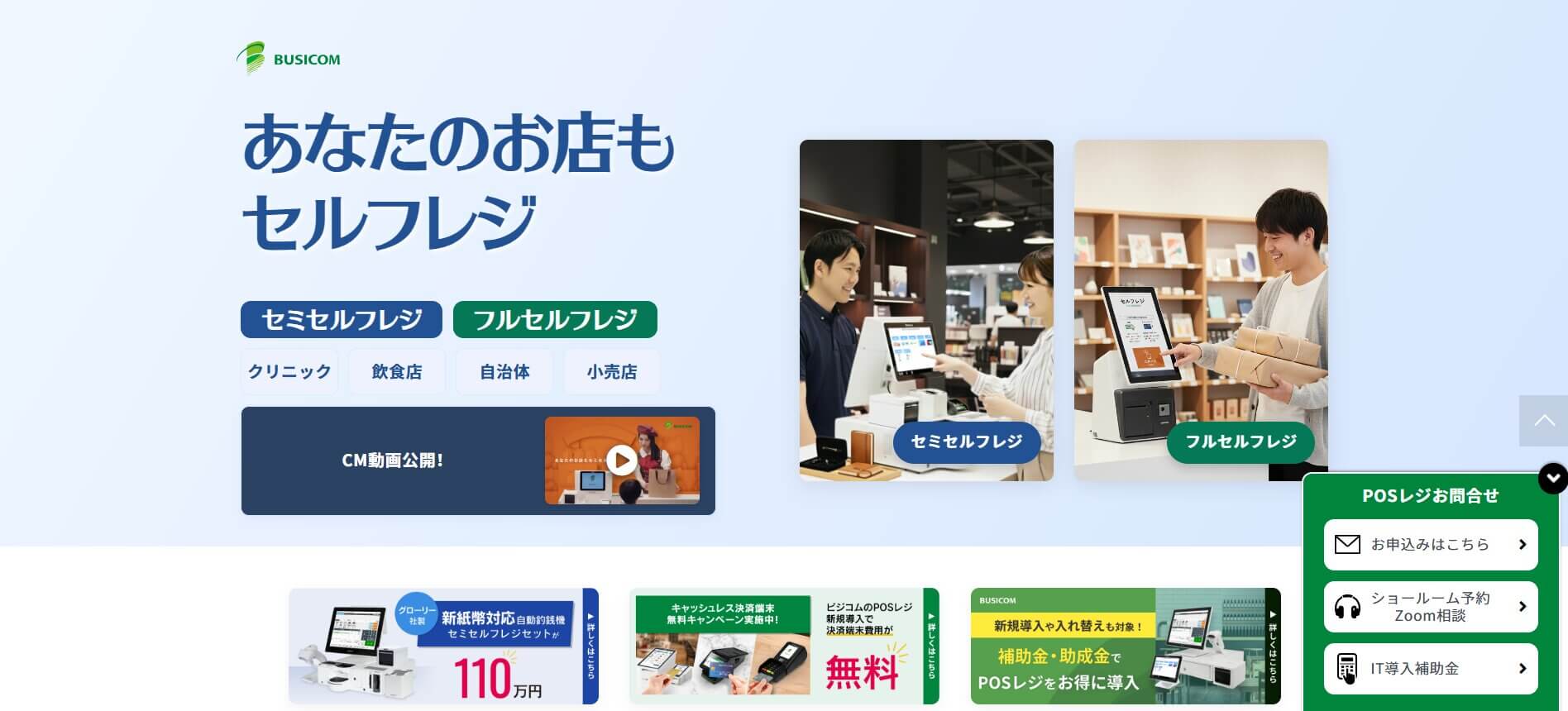 ビジコム セミセルフレジ