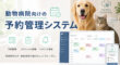 動物病院向けの予約管理システム