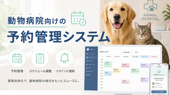 動物病院向けの予約管理システム