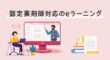認定薬剤師対応のeラーニング